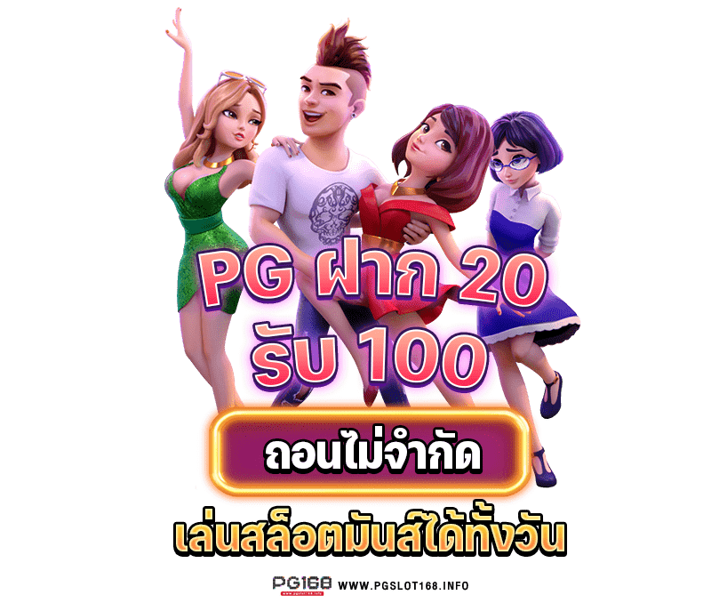 ฝาก 20 รับ 100 วอ เลท xo ล่าสุด