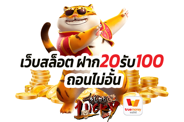 ฝาก 20 รับ 100 วอ เลท xo ล่าสุด